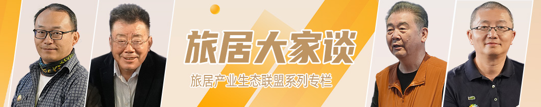 旅居大家谈