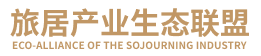 旅居产业生态联盟