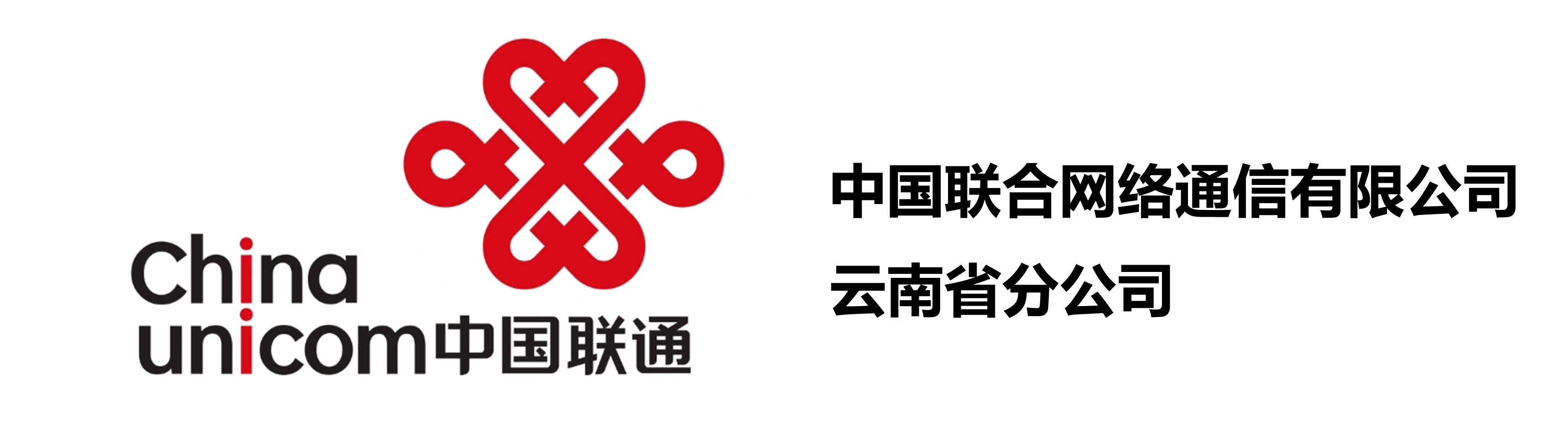 中国联合网络通信有限公司云南省分公司