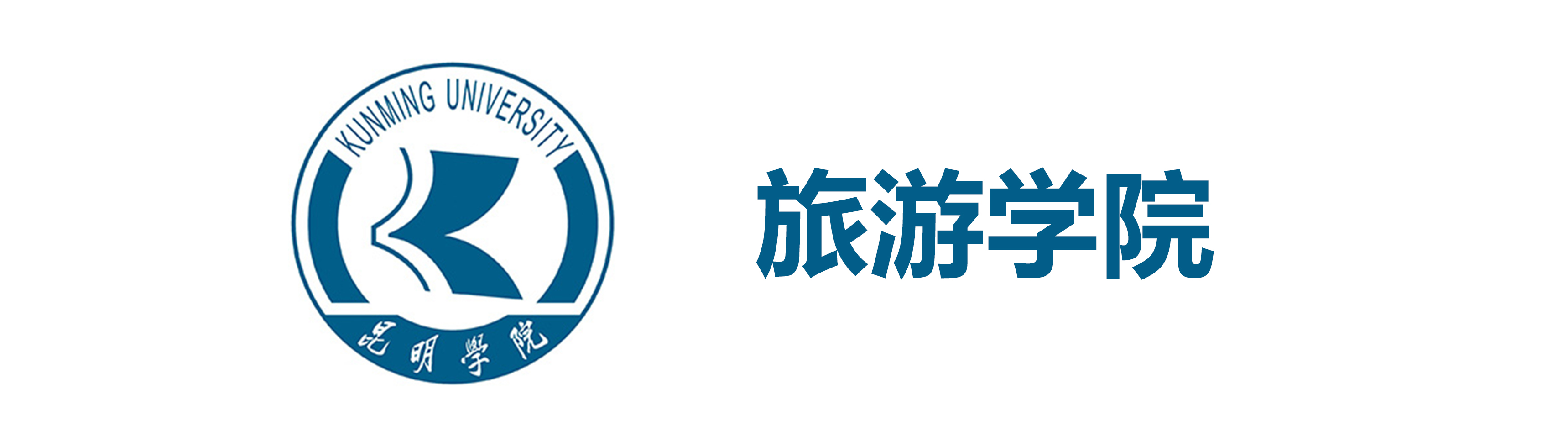 昆明学院旅游学院