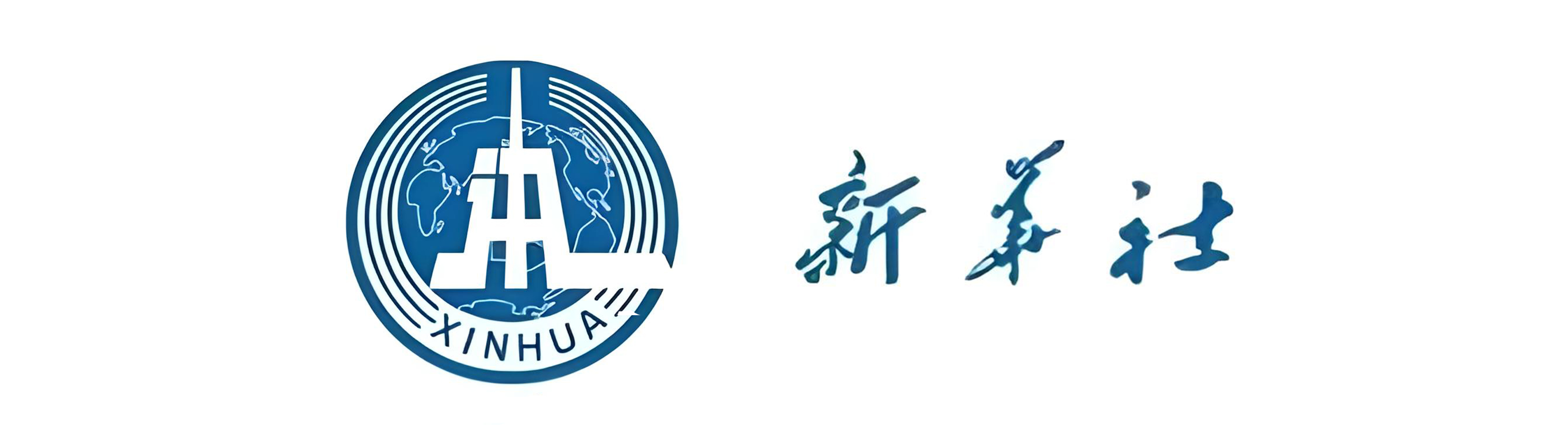 新华社