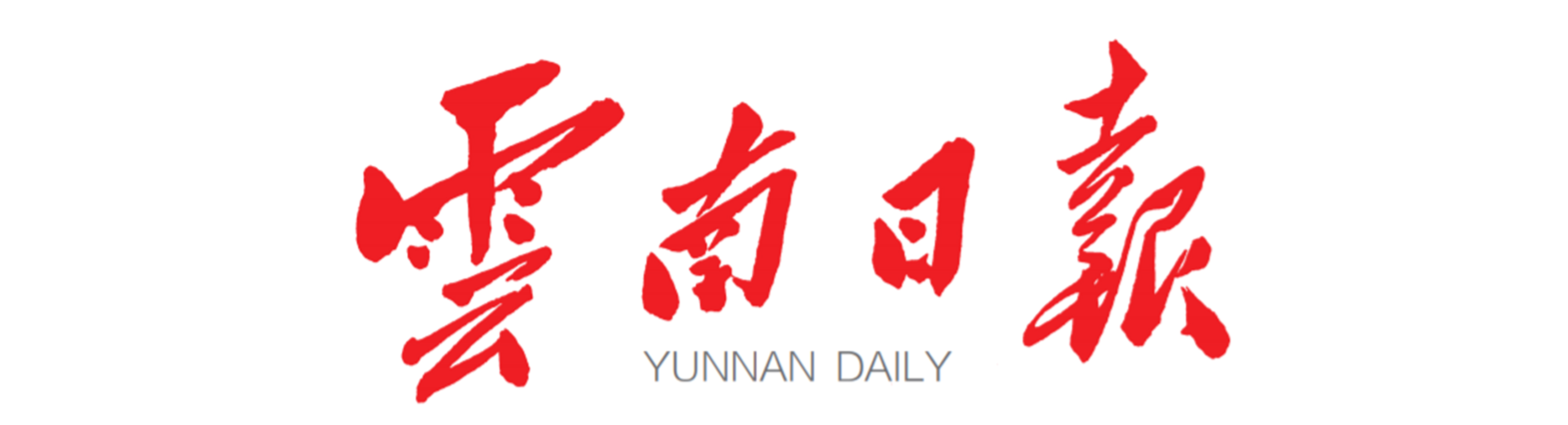 云南日报