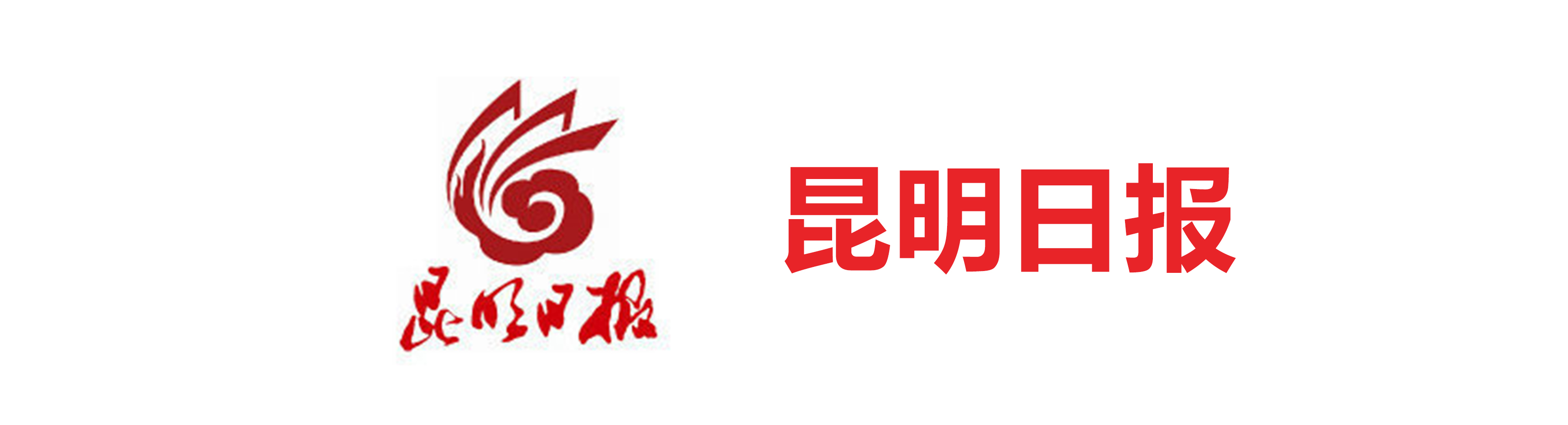 昆明日报