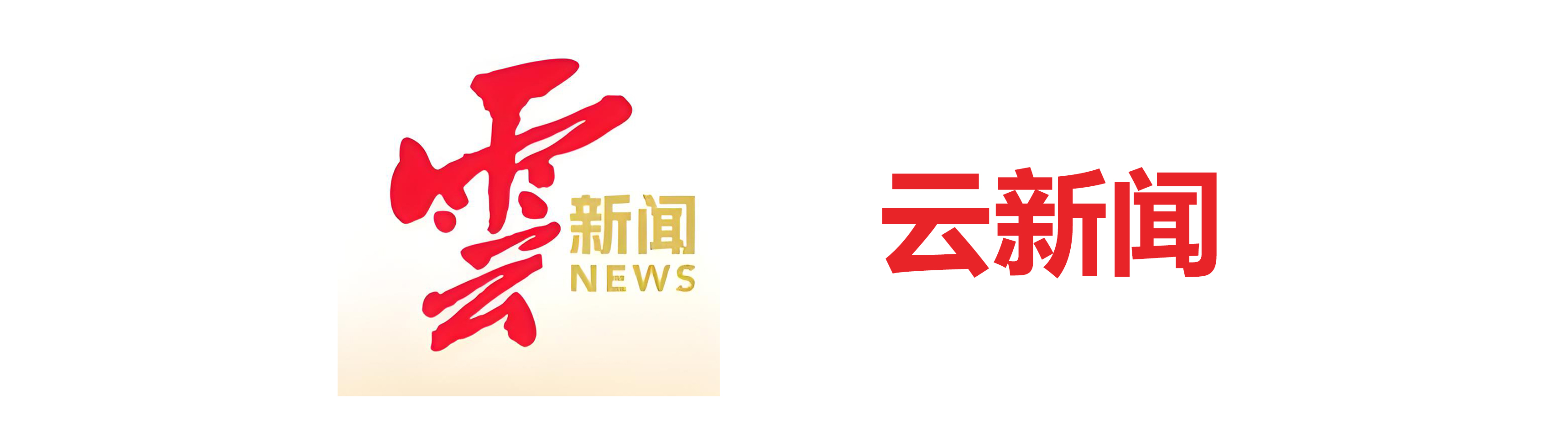 云新闻