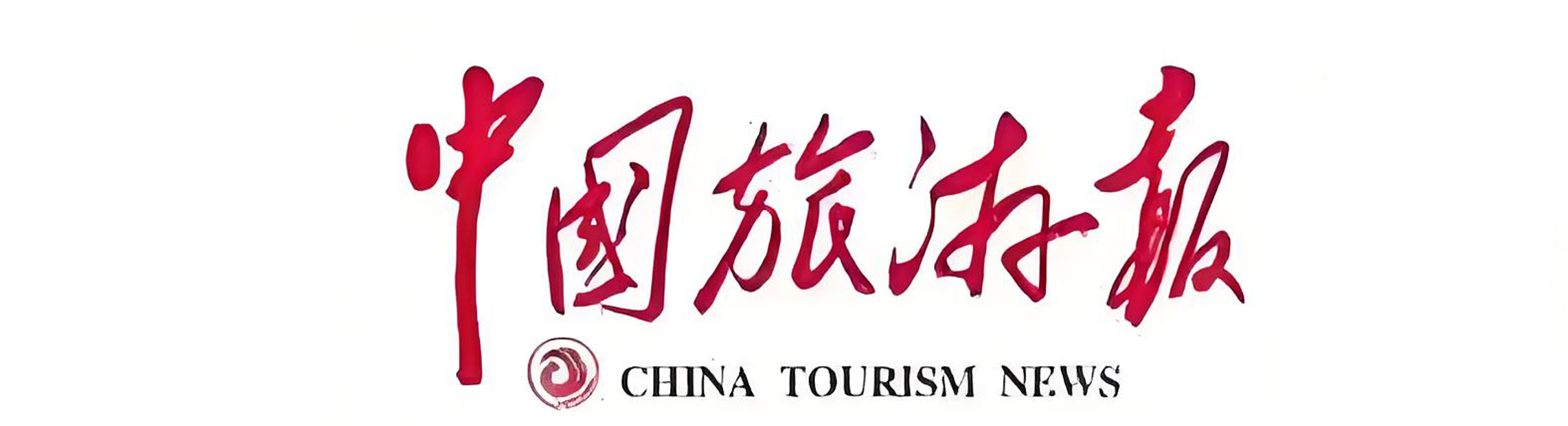 中国旅游报