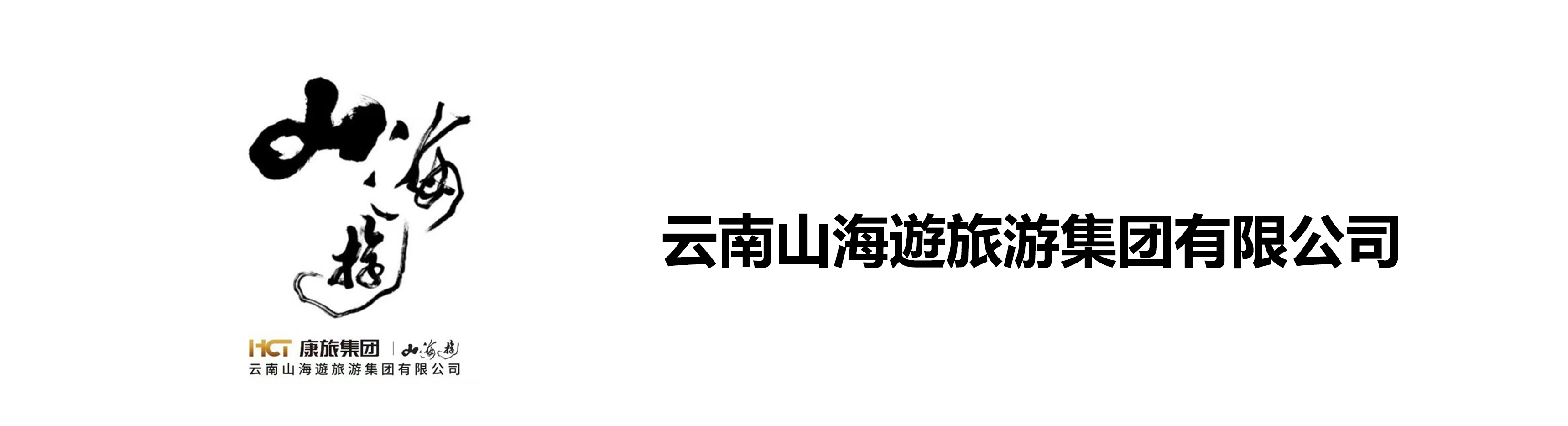 云南山海遊旅游集团有限公司