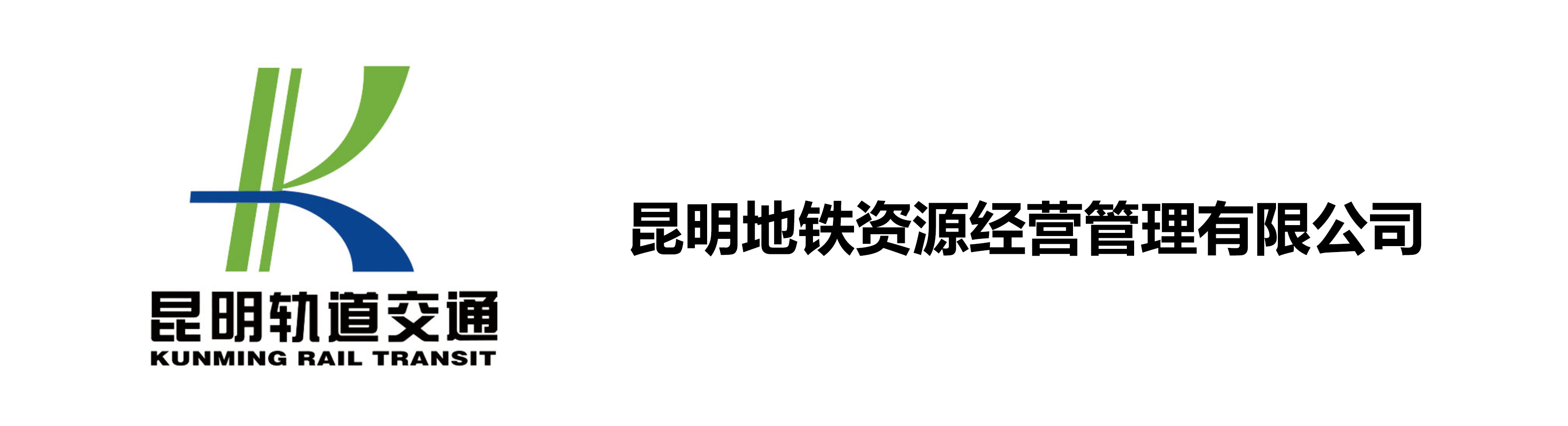 昆明地铁资源经营管理有限公司