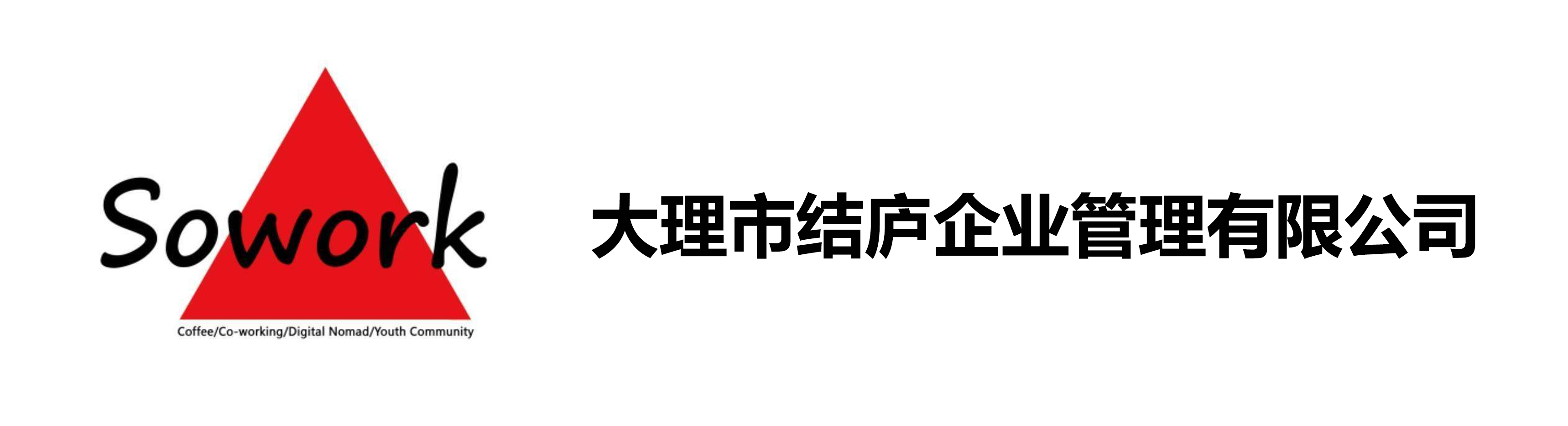 大理市结庐企业管理有限公司
