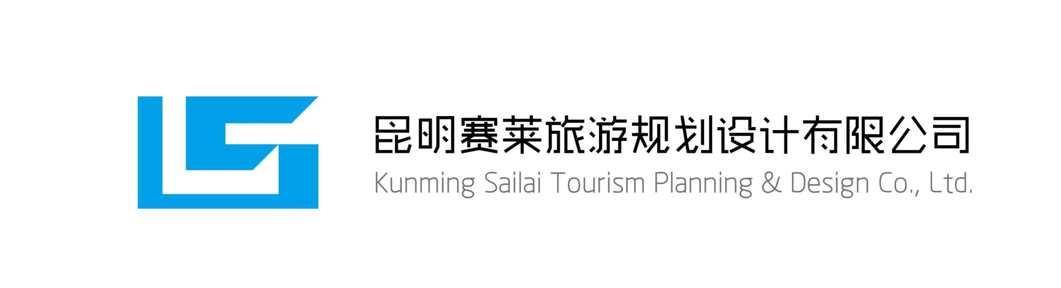 昆明赛莱旅游规划设计有限公司