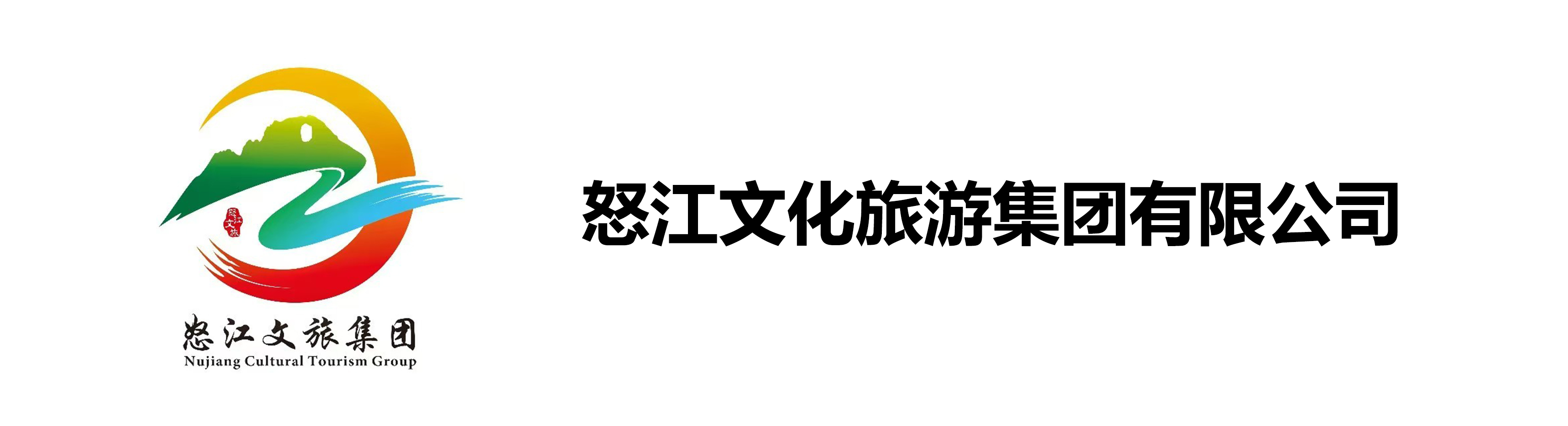 怒江文化旅游集团有限公司